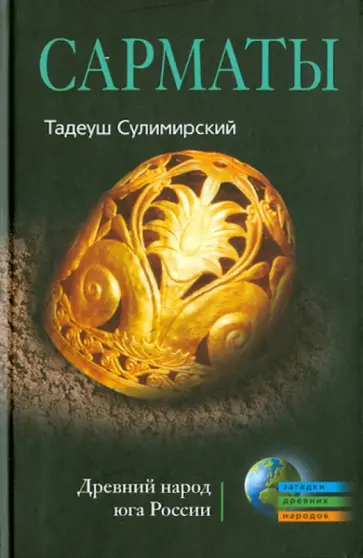 Тадеуш Сулимирский - Сарматы. Древний народ Юга Тадеуш Сулимирский - Сарматы. Древний народ Юга обложка книги