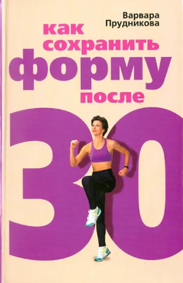 Варвара Прудникова - Как сохранить форму после 30 обложка книги