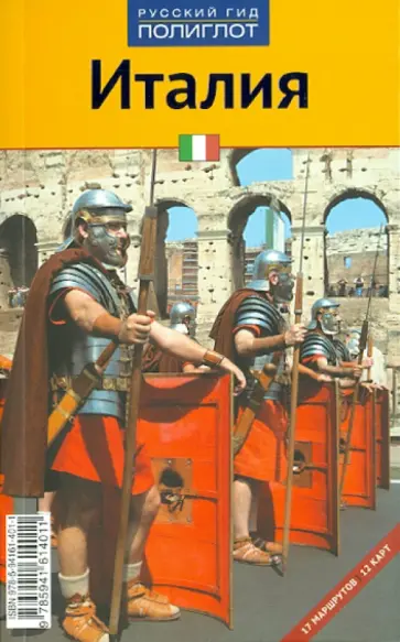 Моника Пельц - Италия обложка книги