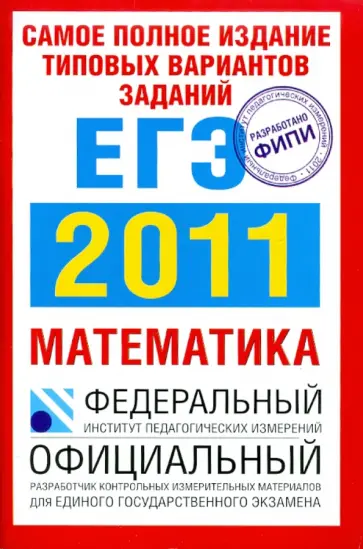 Высоцкий, Гущин - Самое полное издание типовых вариантов заданий ЕГЭ: 2011: Математика обложка книги