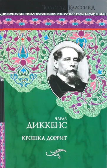 Чарльз Диккенс - Крошка Доррит обложка книги