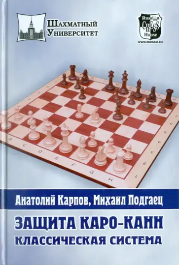 Карпов, Подгаец - Защита Каро-Канн. Классическая система Карпов, Подгаец - Защита Каро-Канн. Классическая система обложка книги