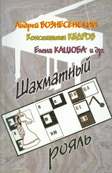 Вознесенский, Кедров - Шахматный рояль Вознесенский, Кедров - Шахматный рояль обложка книги
