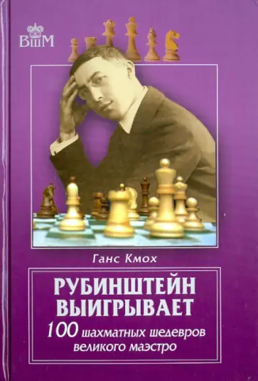 Ганс Кмох - Рубинштейн выигрывает. 100 шахматных шедевров великого маэстро Ганс Кмох - Рубинштейн выигрывает. 100 шахматных шедевров великого маэстро обложка книги