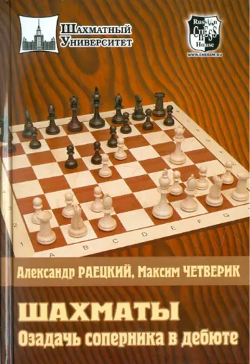 Раецкий, Четверик - Шахматы. Озадачь соперника в дебюте Раецкий, Четверик - Шахматы. Озадачь соперника в дебюте обложка книги