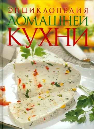 Галина Поскребышева - Энциклопедия домашней кухни обложка книги