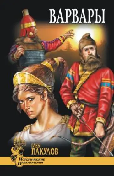 Глеб Пакулов - Варвары Глеб Пакулов - Варвары обложка книги