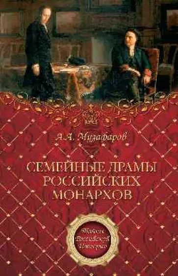 Александр Музафаров - Семейные драмы российских монархов Александр Музафаров - Семейные драмы российских монархов обложка книги