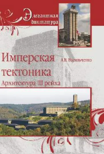 Андрей Васильченко - Имперская тектоника. Архитектура в Третьем рейхе Андрей Васильченко - Имперская тектоника. Архитектура в Третьем рейхе обложка книги