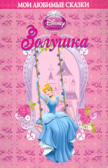 Золушка. Мои любимые сказки обложка книги