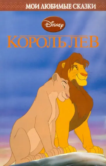 Король Лев. Мои любимые сказки обложка книги