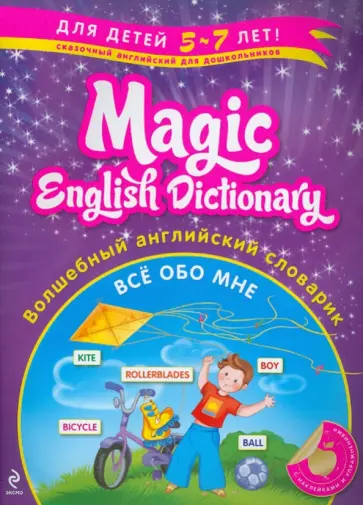 Лариса Зиновьева - Волшебный английский словарик: Все обо мне обложка книги