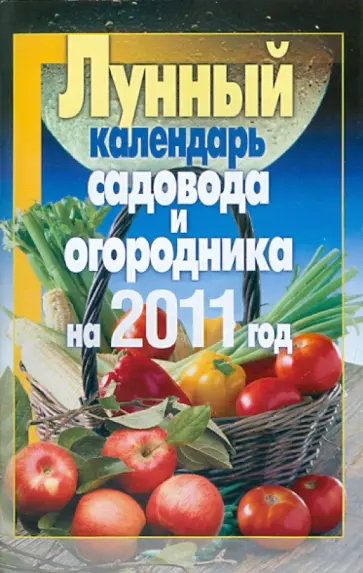 Анастасия Красичкова - Лунный календарь садовода и огородника на 2011 год Анастасия Красичкова - Лунный календарь садовода и огородника на 2011 год обложка книги