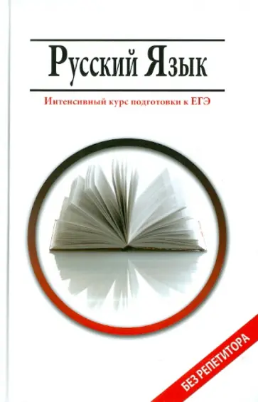 Гайбарян, Кузнецова - Русский язык. Интенсивный курс подготовки к ЕГЭ обложка книги