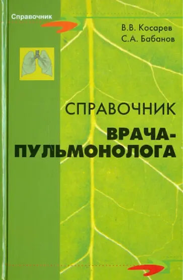 Бабанов, Косарев - Справочник врача-пульмонолога Бабанов, Косарев - Справочник врача-пульмонолога обложка книги