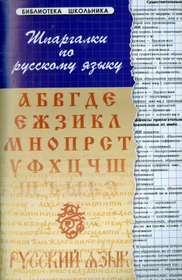 Борис Проценко - Шпаргалки по русскому языку обложка книги
