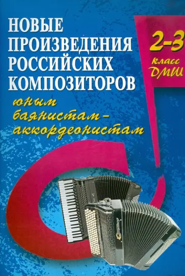 Владимир Ушенин - Новые произведения российских композиторов юным баянистам-аккордеонистам: 2-3 класс Владимир Ушенин - Новые произведения российских композиторов юным баянистам-аккордеонистам: 2-3 класс обложка книги