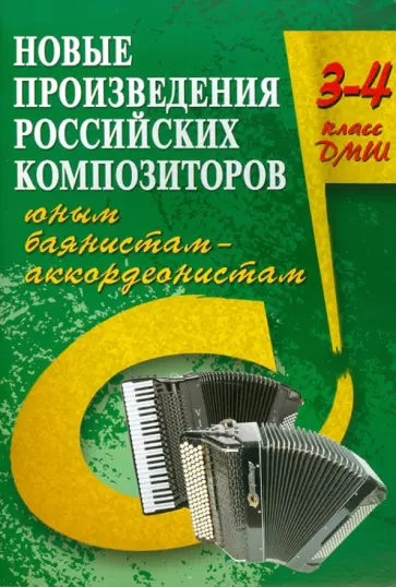 Владимир Ушенин - Новые произведения российских композиторов юным баянистам-аккордеонистам: 3-4 класс Владимир Ушенин - Новые произведения российских композиторов юным баянистам-аккордеонистам: 3-4 класс обложка книги