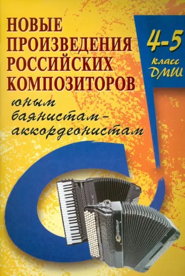 Владимир Ушенин - Новые произведения российских композиторов юным баянистам-аккордеонистам: 4-5 классы Владимир Ушенин - Новые произведения российских композиторов юным баянистам-аккордеонистам: 4-5 классы обложка книги