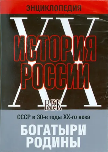 Варламов, Киселев - Богатыри Родины. СССР в 30-е годы (DVD) обложка книги