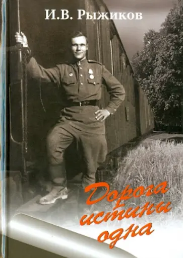Иван Рыжиков - Дорога истины одна обложка книги