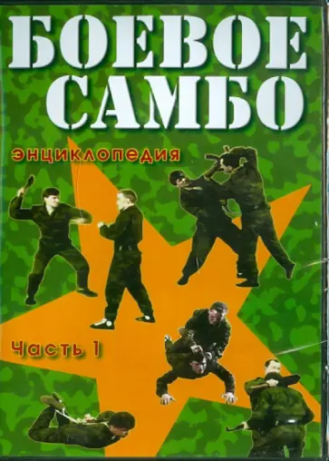 Жуков, Тихонов - Боевое самбо. Часть 1 (DVD) обложка книги