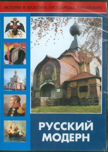 С. Райтбург - DVD Русский модерн обложка книги