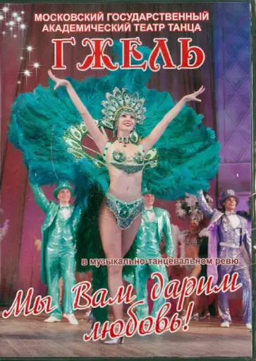 В. Захаров - Мы Вам дарим любовь (DVD) В. Захаров - Мы Вам дарим любовь (DVD) обложка книги