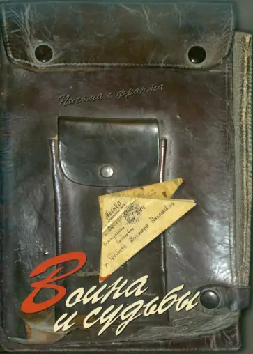 Снитенко, Емельянов - Война и судьбы: письма с фронта Снитенко, Емельянов - Война и судьбы: письма с фронта обложка книги