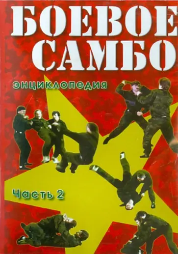 Жуков, Тихонов - Боевое самбо. Часть 2 (DVD) обложка книги