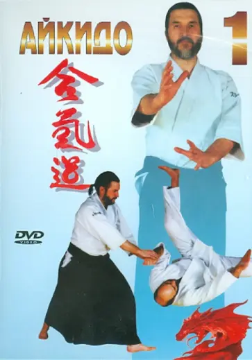 А. Сабатовский - Айкидо. Часть 1 (DVD) обложка книги