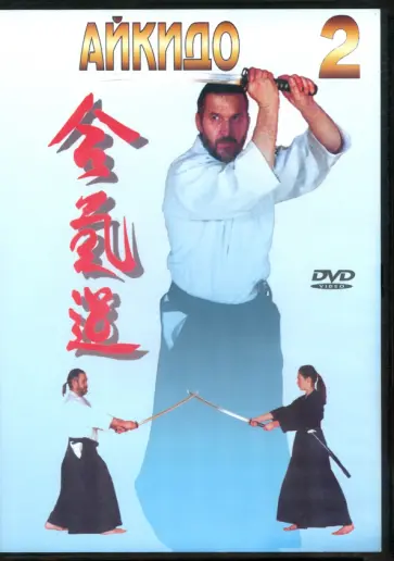 А. Сабатовский - Айкидо. Часть 2 (DVD) обложка книги