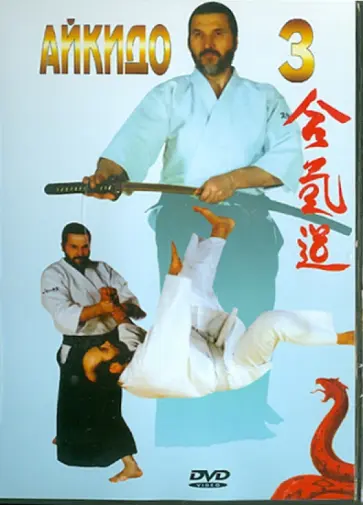 А. Сабатовский - Айкидо. Часть 3 (DVD) обложка книги