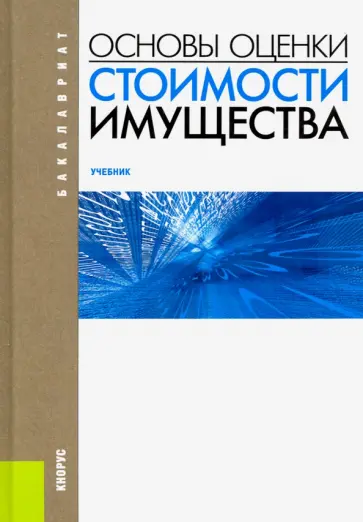 Федотова, Тазихина - Основы оценки стоимости имущества. Учебник обложка книги