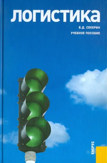 Владимир Секерин - Логистика. Учебное пособие Владимир Секерин - Логистика. Учебное пособие обложка книги