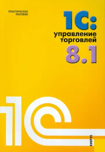 Николай Селищев - 1С: Управление торговлей 8.1: Практическое пособие Николай Селищев - 1С: Управление торговлей 8.1: Практическое пособие обложка книги