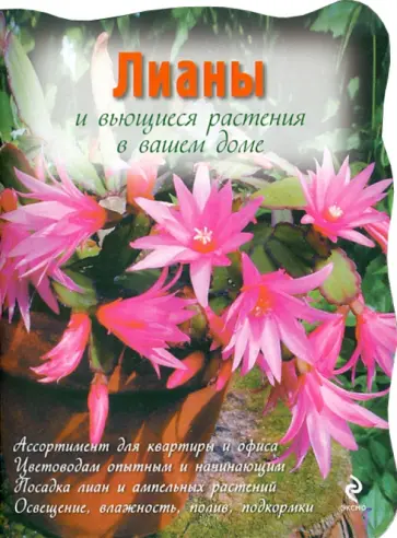 Лианы и вьющиеся растения в вашем доме обложка книги