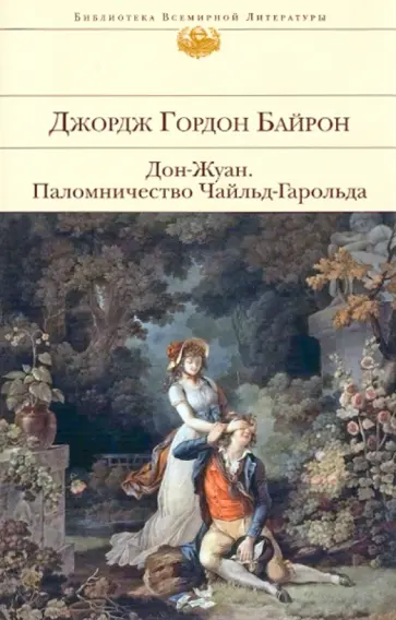 Джордж Байрон - Дон-Жуан; Паломничество Чайльд-Гарольда Джордж Байрон - Дон-Жуан; Паломничество Чайльд-Гарольда обложка книги