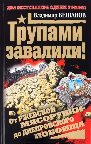 Владимир Бешанов - Трупами завалили! От Ржевской мясорубки до Днепровского побоища обложка книги