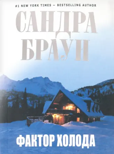 Сандра Браун - Фактор холода обложка книги