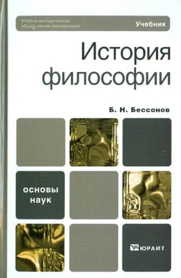Борис Бессонов - История философии Борис Бессонов - История философии обложка книги