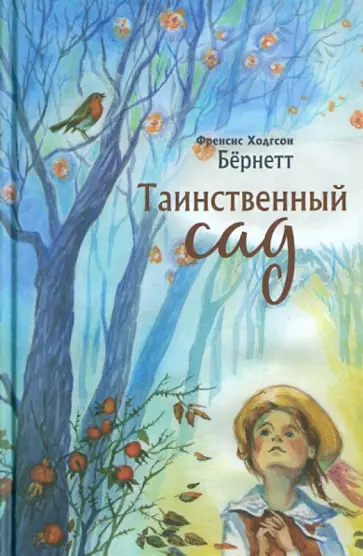 Фрэнсис Бёрнетт - Таинственный сад Фрэнсис Бёрнетт - Таинственный сад обложка книги