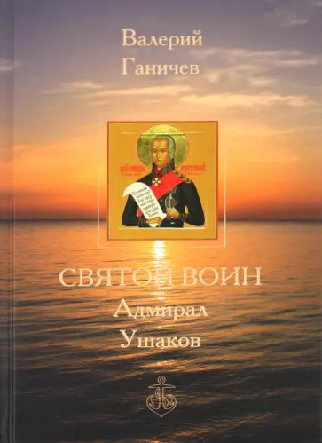 Валерий Ганичев - Святой Воин Адмирал Ушаков обложка книги