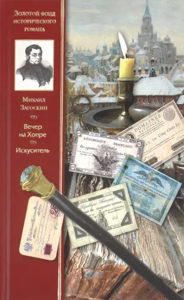 Михаил Загоскин - Вечер на Хопре. Искуситель обложка книги