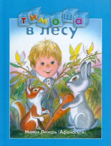 Монах Лазарь (Афанасьев В.В.) - Тимоша в лесу. (Приношение современному отрочеству) Монах Лазарь (Афанасьев В.В.) - Тимоша в лесу. (Приношение современному отрочеству) обложка книги