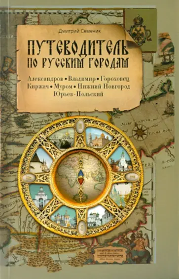 Дмитрий Семеник - Путеводитель по русским городам. Восток Дмитрий Семеник - Путеводитель по русским городам. Восток обложка книги