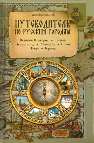 Дмитрий Семеник - Путеводитель по русским городам. Запад Дмитрий Семеник - Путеводитель по русским городам. Запад обложка книги