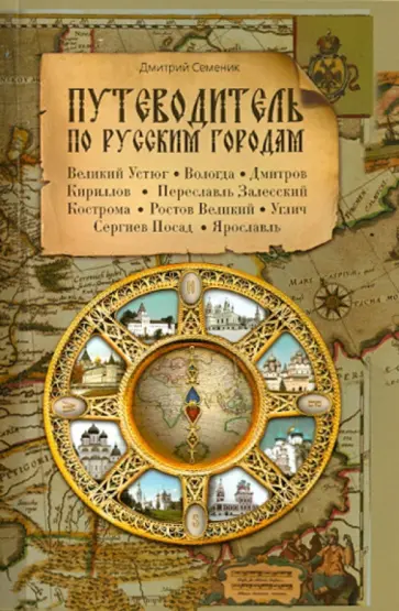 Дмитрий Семеник - Путеводитель по русским городам. Север Дмитрий Семеник - Путеводитель по русским городам. Север обложка книги