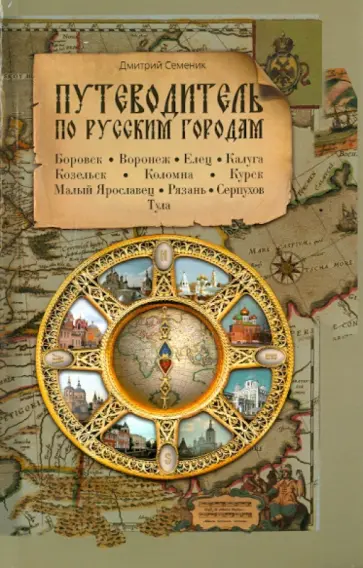 Дмитрий Семеник - Путеводитель по русским городам. Юг Дмитрий Семеник - Путеводитель по русским городам. Юг обложка книги
