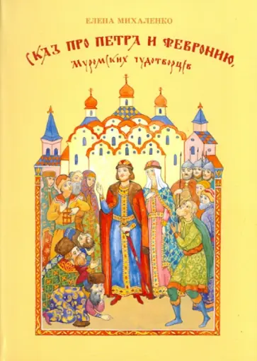 Елена Михаленко - Сказ про Петра и Февронию, муромских чудотворцев обложка книги